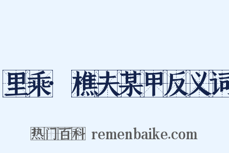 里乘·樵夫某甲反义词是什么意思的图片